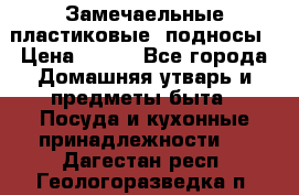 Замечаельные пластиковые  подносы › Цена ­ 150 - Все города Домашняя утварь и предметы быта » Посуда и кухонные принадлежности   . Дагестан респ.,Геологоразведка п.